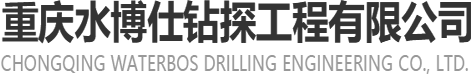 重庆钻井公司专业钻水井、打井、钻井服务，解决建筑工程及别墅用水需求-重庆水博仕钻探工程有限公司